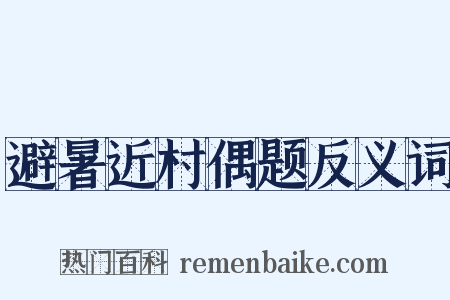 避暑近村偶题反义词是什么意思的图片